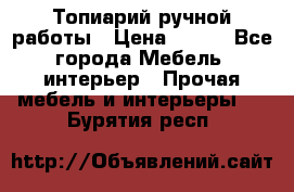 Топиарий ручной работы › Цена ­ 500 - Все города Мебель, интерьер » Прочая мебель и интерьеры   . Бурятия респ.